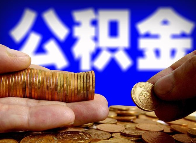 赣州帮提取公积金（帮忙提取住房公积金）